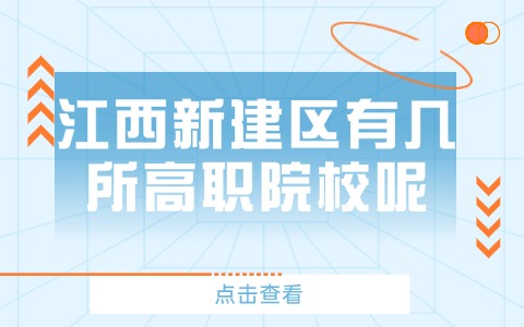 江西单招