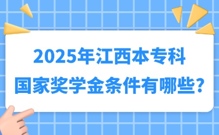 2025年江西本专科国家奖学金条件有哪些?