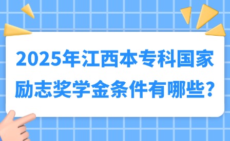 2025年江西本专科国家励志奖学金条件有哪些?