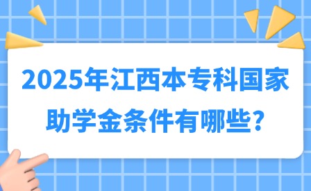 2025年江西本专科国家助学金条件有哪些?