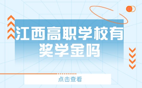 江西高职学校有奖学金吗