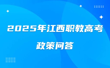 2025年江西职教高考政策问答