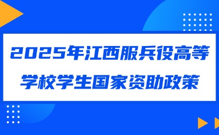 2025年江西服兵役高等学校学生国家资助政策