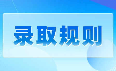 2026年南昌影视传播职业学院单招录取规则