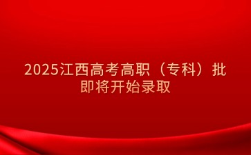 江西高职单招网