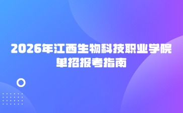 2026年江西生物科技职业学院单招报考指南