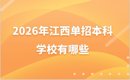 江西单招