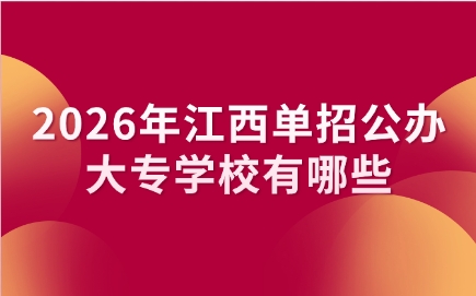 2026年江西单招公办大专学校有哪些