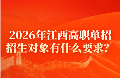 2026年江西高职单招招生对象有什么要求？