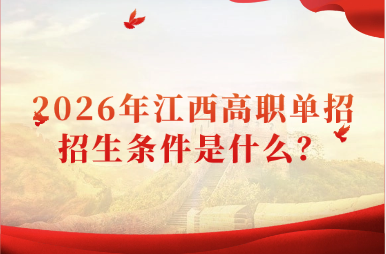 2026年江西高职单招招生条件是什么？