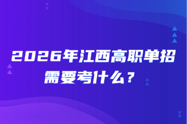 2026年江西高职单招需要考什么？