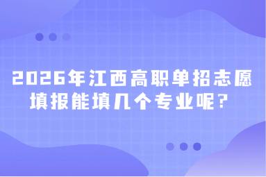 2026年江西高职单招志愿填报能填几个专业呢？