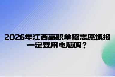 2026年江西高职单招志愿填报一定要用电脑吗？