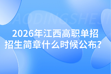 2026年江西高职单招招生简章什么时候公布？