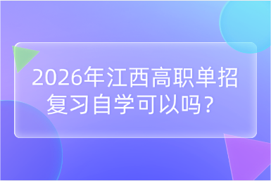 2026年江西高职单招复习自学可以吗？