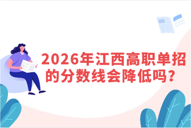 2026年江西高职单招的分数线会降低吗？
