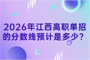 2026年江西高职单招的分数线预计是多少？
