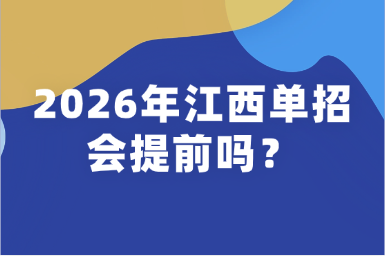 2026年江西单招会提前吗？