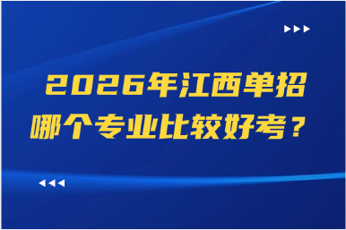 2026年江西单招哪个专业比较好考？
