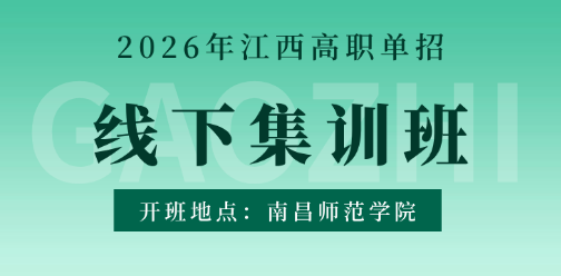 2026年江西高职单招线下集训课！（开班地点：南昌师范学院）