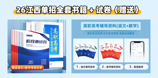 2026年江西高职单招语数外辅导用书！下单免运费！