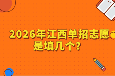 2026年江西单招志愿是填几个？