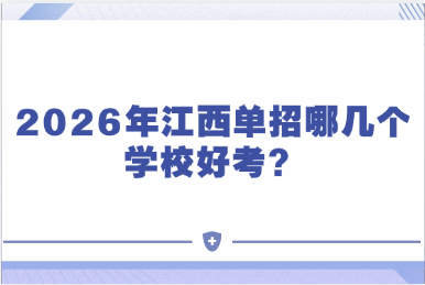 2026年江西单招哪几个学校好考？