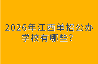2026年江西单招公办学校有哪些？
