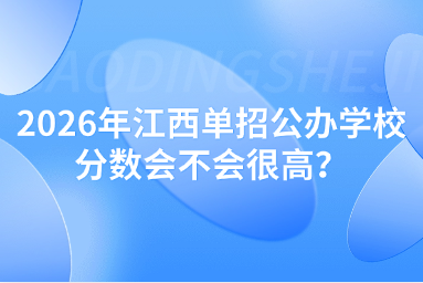 2026年江西单招公办学校分数会不会很高？