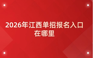 2026年江西单招报名入口在哪里