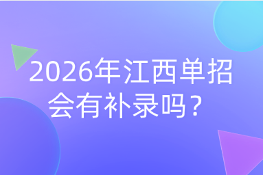 2026年江西单招会有补录吗？