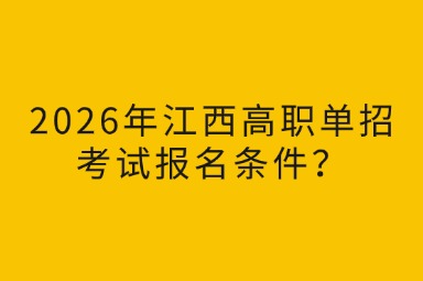 2026年江西高职单招考试报名条件？
