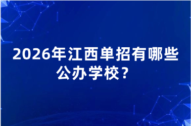 2026年江西单招有哪些公办学校？