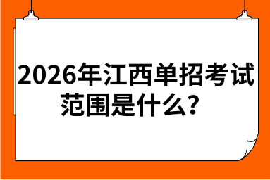 2026年江西单招考试范围是什么？