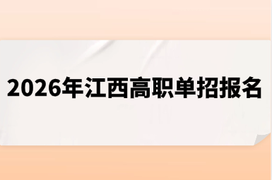 2026年江西高职单招报名