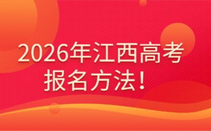 江西单招