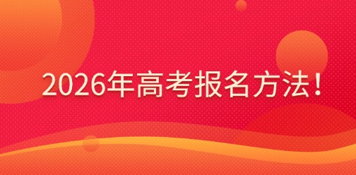 2026年江西高考报名方法！江西单招生必须报名！