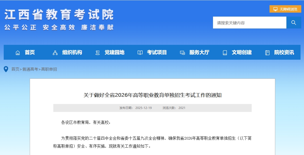 2025年12月19日江西省教育考试院正式发布了关于做好江西省2026年高职单招考试工作的通知:《关于做好全省2026年高等职业教育单独招生考试工作的通知》。