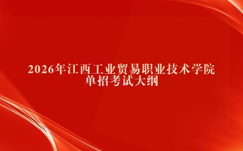 江西工业贸易职业技术学院单招