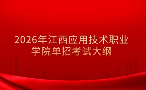 江西应用技术职业学院