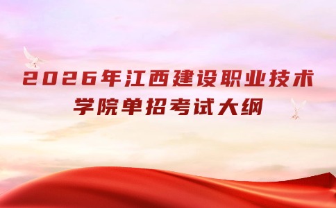 2026年江西建设职业技术学院单招考试大纲