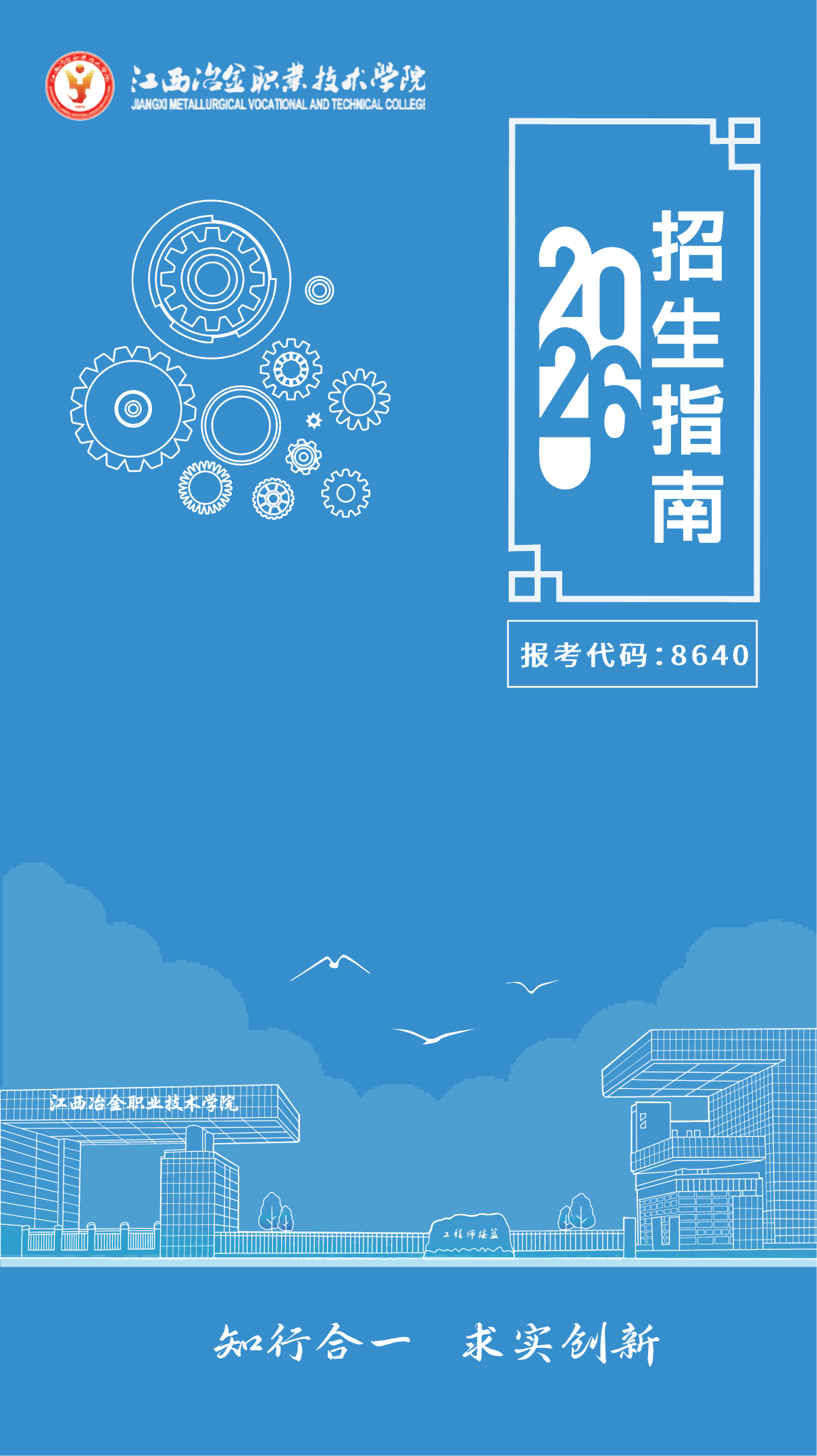 分享|【官方】江西冶金职业技术学院2026年单招简章!