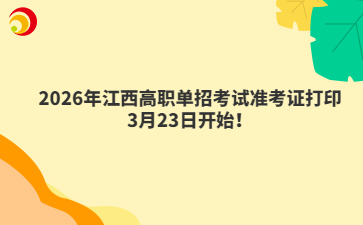 2026年江西高职单招考试准考证打印3月23日开始！