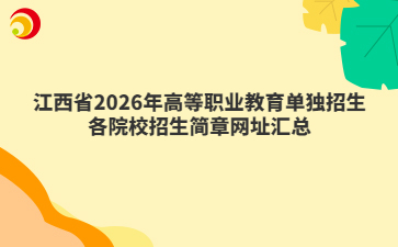 江西省2026年高等职业教育单独招生各院校招生简章网址汇总