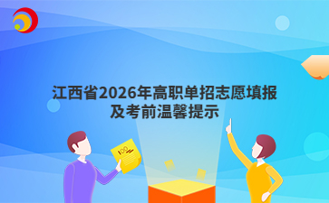 江西省2026年高职单招志愿填报及考前温馨提示