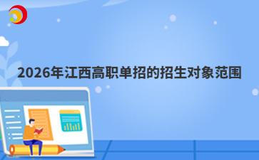 2026年江西高职单招的招生对象范围