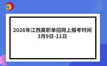 2026年江西高职单招网上报考时间3月9日-11日