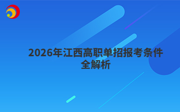 2026年江西高职单招报考条件全解析