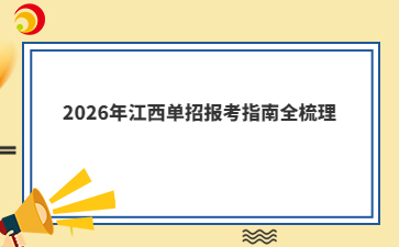 2026年江西单招报考指南全梳理