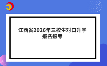 江西省2026年三校生对口升学报名报考